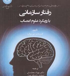 کتاب رفتار سازمانی با رویکرد علوم اعصاب