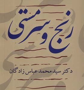 کتاب رنج و سرمستی هویت و تجربه اثر محمد عباس زادگان انتشارات کویر