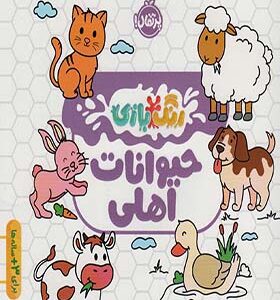 کتاب رنگ بازی حیوانات اهلی