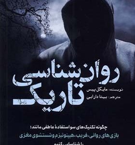 کتاب روان شناسی تاریک اثر مایکل پیس