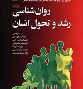کتاب روان شناسی رشد و تحول انسان پاپالیا