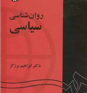 کتاب روان شناسی سیاسی اثر ابراهیم برزگر انتشارات سمت