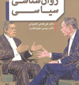 کتاب روان شناسی سیاسی اثر علی فتحی آشتیانی انتشارات بعثت