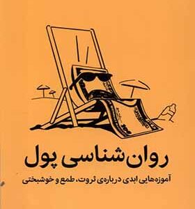 کتاب روان شناسی پول اثر مورگان هازل