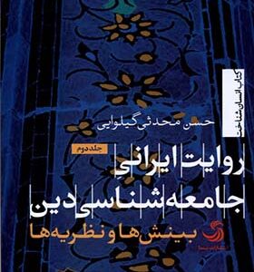 کتاب روایت ایرانی جامعه‌ شناسی‌ دین جلد 2 بینش‌ها و نظریه ها اثر حسن محدثی‌ گیلوایی انتشارات تیسا