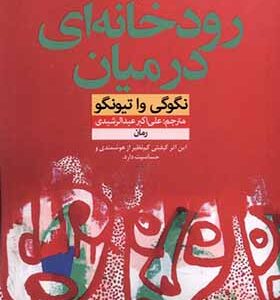 کتاب رودخانه ای در میان
