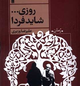 کتاب روزی شاید فردا اثر علیرضا وزیری انتشارات روشنگران