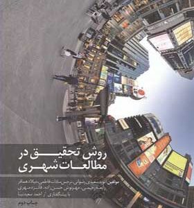 کتاب روش تحقیق در مطالعات شهری