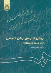 کتاب روش تدریس زبان فارسی دوره دبستان اثر بهمن زندی انتشارات سمت