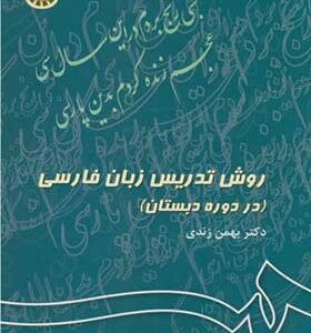 کتاب روش تدریس زبان فارسی دوره دبستان اثر بهمن زندی انتشارات سمت