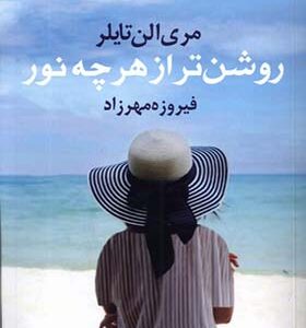 کتاب روشن‌تر از هر چه نور اثر مری الن تایلر