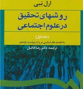 کتاب روشهای تحقیق در علوم اجتماعی جلد 1 اثر ارل ببی ترجمه رضا فاضل انتشارات سمت