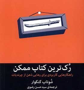 کتاب رک ترین کتاب ممکن
