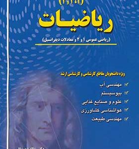 کتاب ریاضیات 1 2 3 ریاضی عمومی 1 و 2 و معادلات دیفرانسیل اثر خالد احمدالی انتشارات شهرآب و آینده سازان