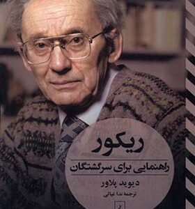 کتاب ریکور راهنمایی‌ برای‌ سرگشتگان اثر دیوید پلاور ترجمه ندا غیاثی انتشارات ققنوس