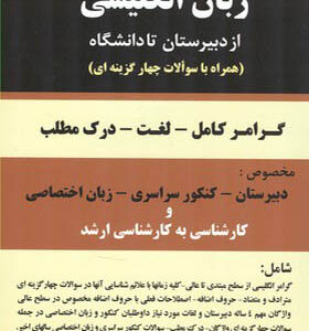 کتاب زبان انگلیسی از دبیرستان تا دانشگاه اثر عباس فرزام انتشارات باستان