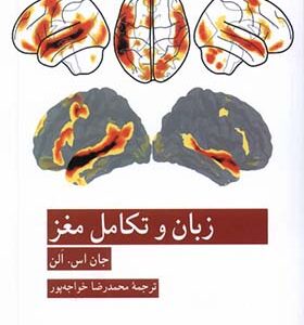کتاب زبان و تکامل مغز اثر جان اس الن ترجمه محمدرضا خواجه پور انتشارات کرگدن
