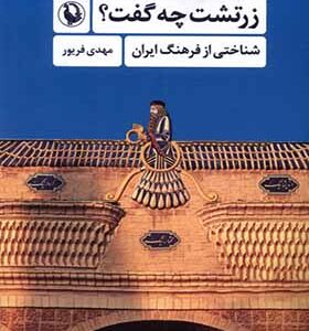 کتاب زرتشت چه گفت شناختی‌ از‌ فرهنگ‌ ایران