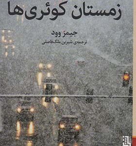 کتاب زمستان کوئری ها اثر جیمز وود