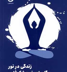 کتاب زندگی در نور یوگا برای‌ خودشکوفایی اثر دیپاک چوبرا