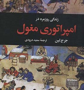 کتاب زندگی روزمره در امپراتوری مغول اثر جرج لین ترجمه سعید درودی انتشارات نگاه