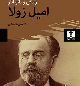 کتاب زندگی و نقد آثار امیل زولا