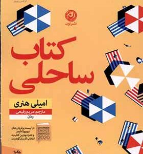 کتاب ساحلی اثر امیلی هنری ترجمه مریم رفیعی انتشارات نون