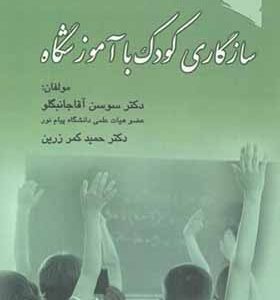 کتاب سازگاری کودک با آموزشگاه اثر حمید کمرزین انتشارات ورجاوند