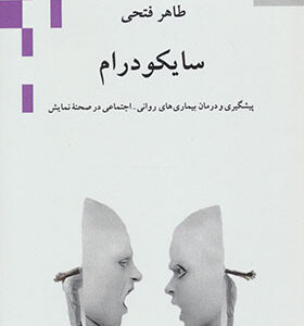 کتاب سایکودرام اثر طاهر فتحی انتشارات ناهید