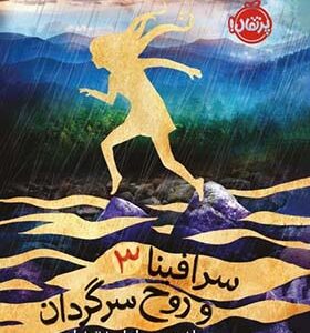 کتاب سرافینا 3 و روح سرگردان اثر رابرت بیتی ترجمه مروا باقریان انتشارات پرتقال