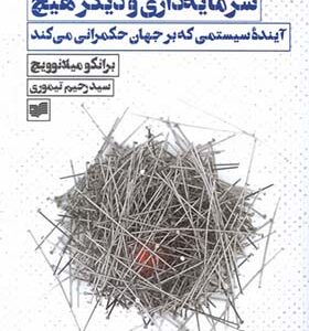 کتاب سرمایه‌داری و دیگر هیچ اثر برانکو میلانویچ