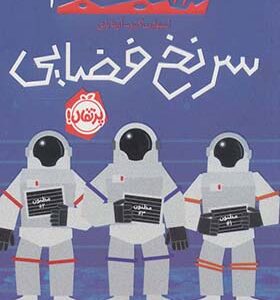 کتاب سرنخ فضایی 1 قرارگاه فضایی