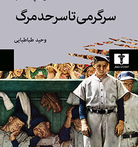کتاب سرگرمی تا سرحد مرگ اثر نیل پستمن