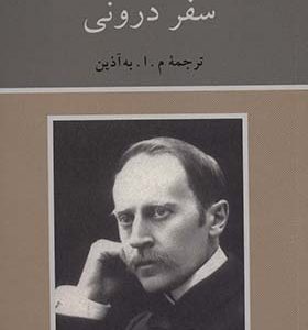 کتاب سفر درونی اثر رومن رولان