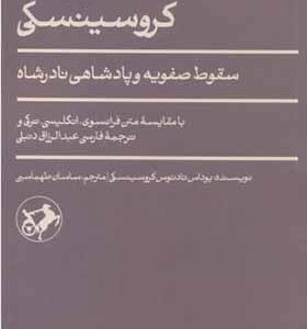 کتاب سفرنامه کروسینسکی اثر یوداس تادئوس کروسینسکی