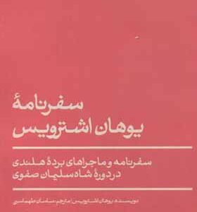 کتاب سفرنامه یوهان اشترویس