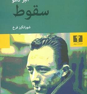کتاب سقوط اثر آلبر کامو ترجمه شورانگیز فرخ انتشارات نیلوفر