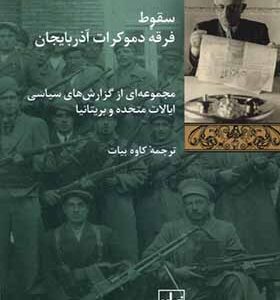 کتاب سقوط فرقه‌ی دموکرات آذربایجان اثر کاوه بیات انتشارات شیرازه کتاب ما