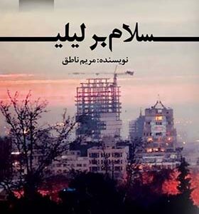 کتاب سلام بر لیلی اثر مریم ناطق انتشارات اشراقی