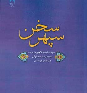 کتاب سپهر سخن اثر شبنم لاجوردی زاده انتشارات دانشگاه آزاد اسلامی