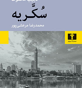 کتاب سکریه اثر نجیب محفوظ