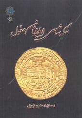 کتاب سکه شناسی ایلخانان مغول