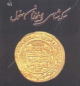 کتاب سکه شناسی ایلخانان مغول