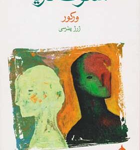 کتاب سکوت دریا اثر ورکور