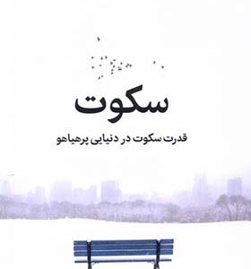 کتاب سکوت قدرت‌ سکوت‌ در‌ دنیایی‌ پرهیاهو اثر تیک نات هان