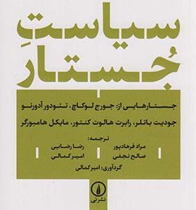 کتاب سیاست جستار اثر جورج لوکاچ و دیگرن ترجمه مراد فرهادپور نشر نی