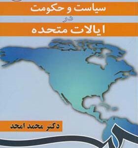 کتاب سیاست و حکومت در ایالات متحده اثر محمد امجد انتشارات سمت