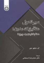 کتاب سیر تحول متافیزیک مدرن معنابخشیدن به چیزها