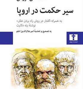 کتاب سیر حکمت در اروپا