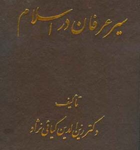 کتاب سیر عرفان در اسلام